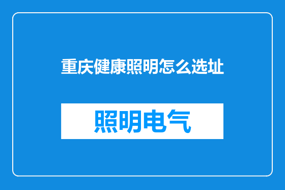 重庆健康照明怎么选址