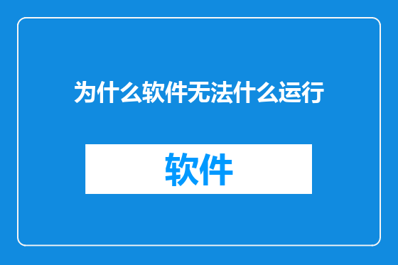 为什么软件无法什么运行