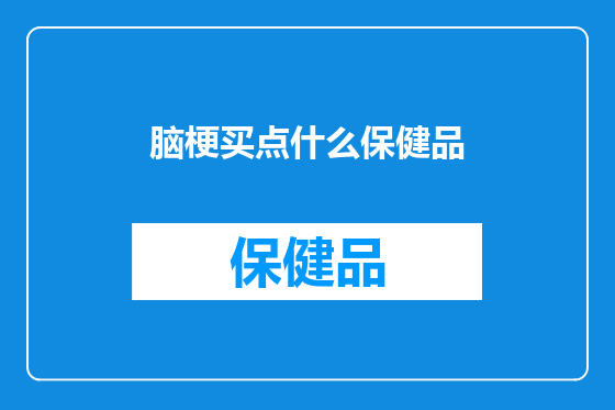 脑梗买点什么保健品