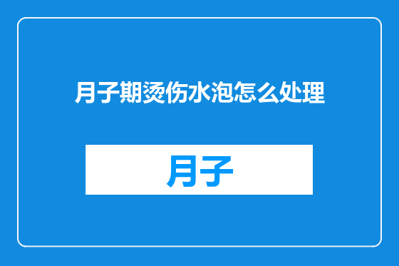 月子期烫伤水泡怎么处理