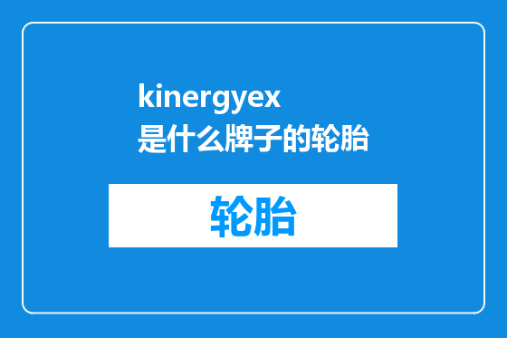 kinergyex 是什么牌子的轮胎