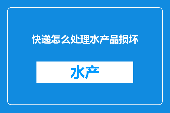 快递怎么处理水产品损坏