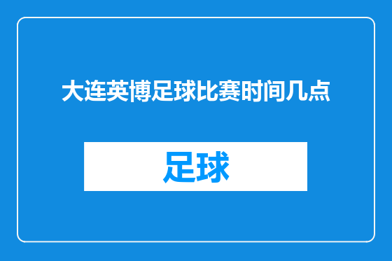大连英博足球比赛时间几点