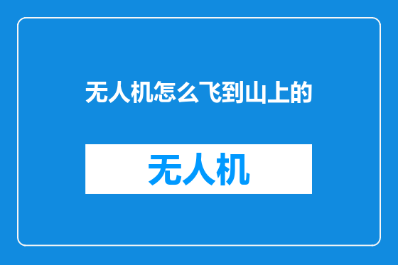 无人机怎么飞到山上的
