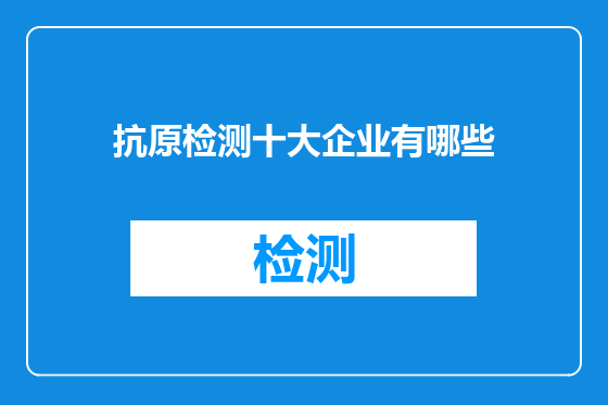 抗原检测十大企业有哪些