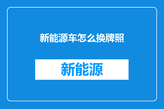 新能源车怎么换牌照