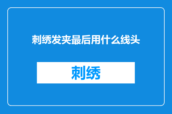 刺绣发夹最后用什么线头