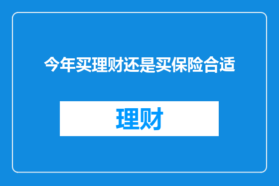 今年买理财还是买保险合适