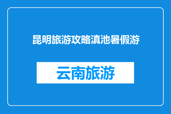 昆明旅游攻略滇池暑假游