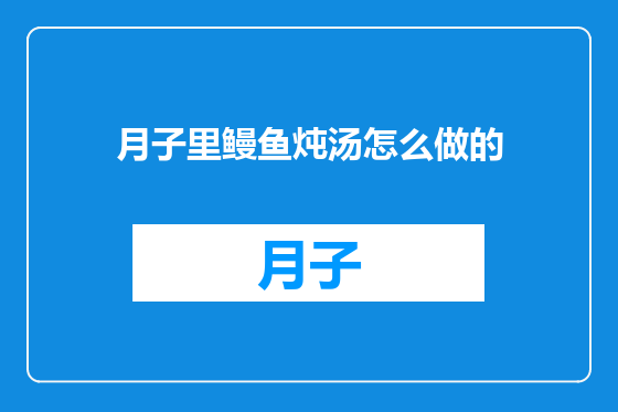 月子里鳗鱼炖汤怎么做的