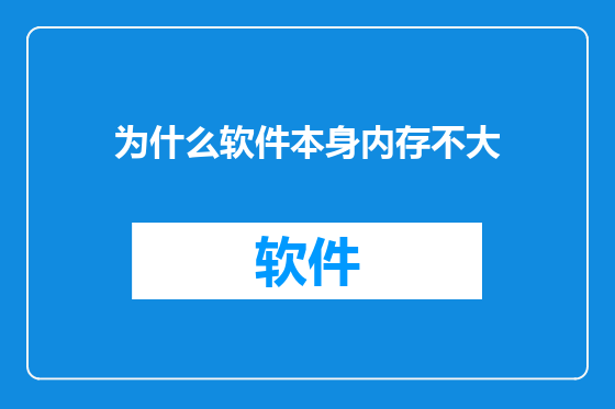 为什么软件本身内存不大