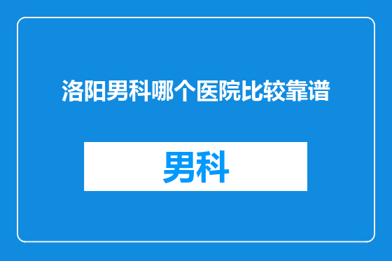 洛阳男科哪个医院比较靠谱