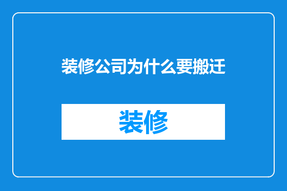 装修公司为什么要搬迁