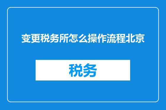 变更税务所怎么操作流程北京