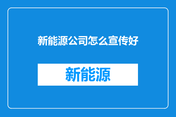 新能源公司怎么宣传好