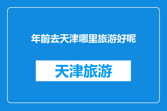 年前去天津哪里旅游好呢