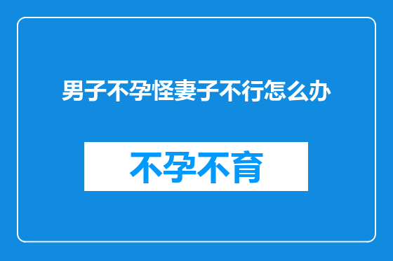 男子不孕怪妻子不行怎么办