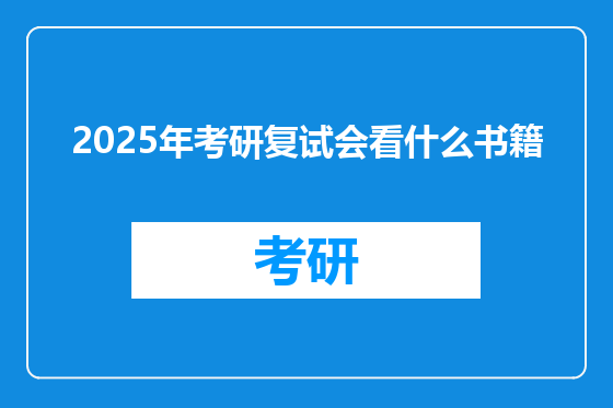 2025年考研复试会看什么书籍