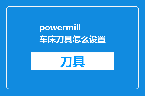 powermill车床刀具怎么设置