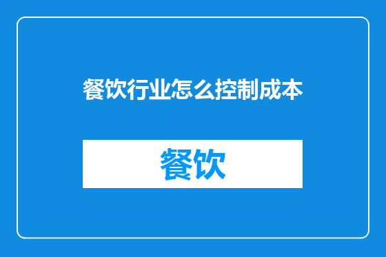 餐饮行业怎么控制成本