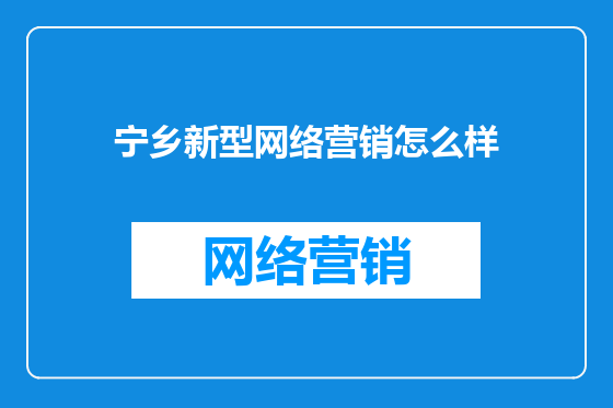 宁乡新型网络营销怎么样