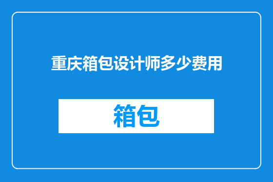 重庆箱包设计师多少费用