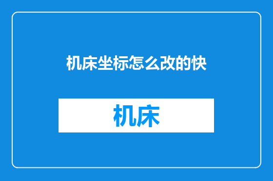 机床坐标怎么改的快