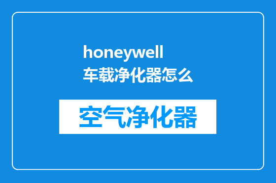 honeywell车载净化器怎么