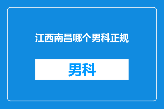 江西南昌哪个男科正规