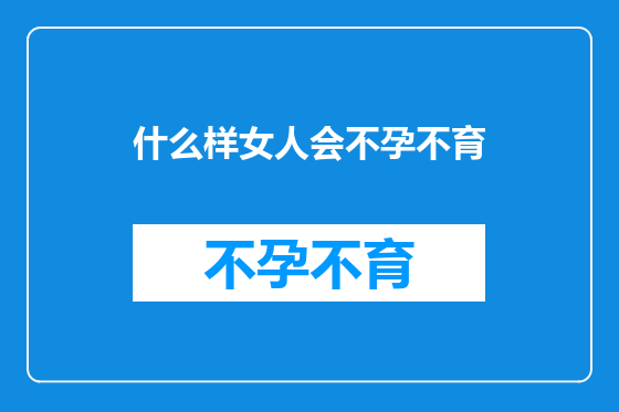 什么样女人会不孕不育