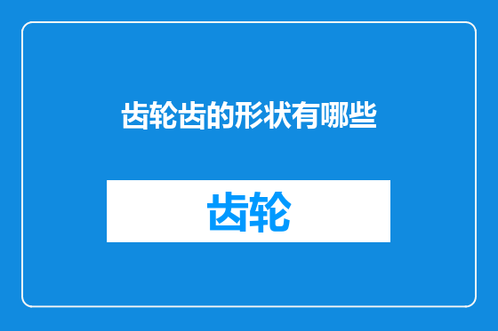 齿轮齿的形状有哪些