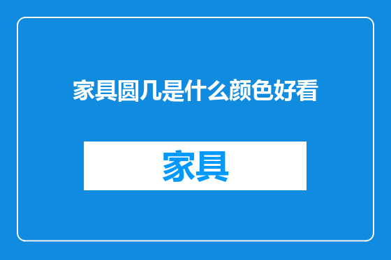 家具圆几是什么颜色好看