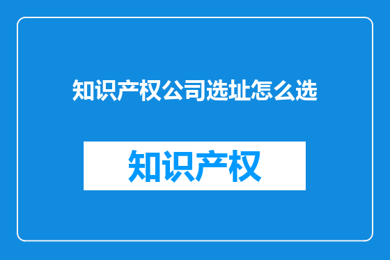 知识产权公司选址怎么选