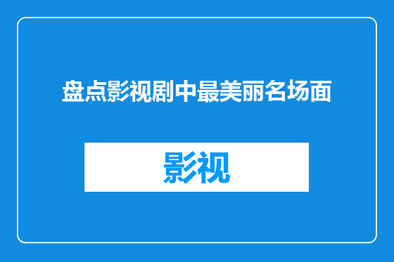 盘点影视剧中最美丽名场面