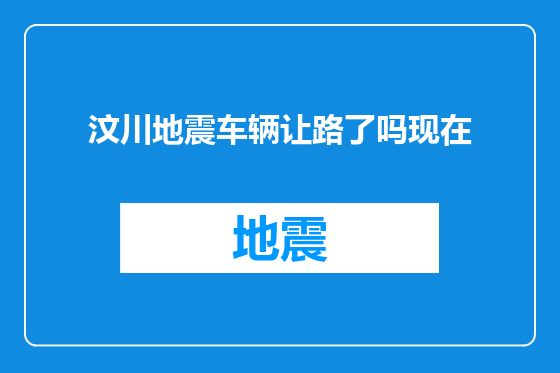汶川地震车辆让路了吗现在