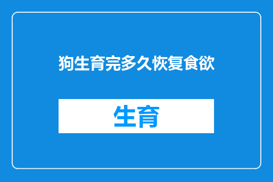 狗生育完多久恢复食欲