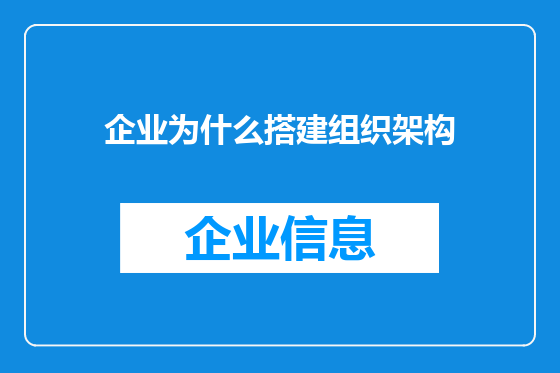 企业为什么搭建组织架构