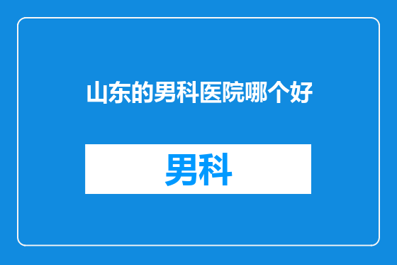 山东的男科医院哪个好