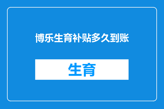 博乐生育补贴多久到账