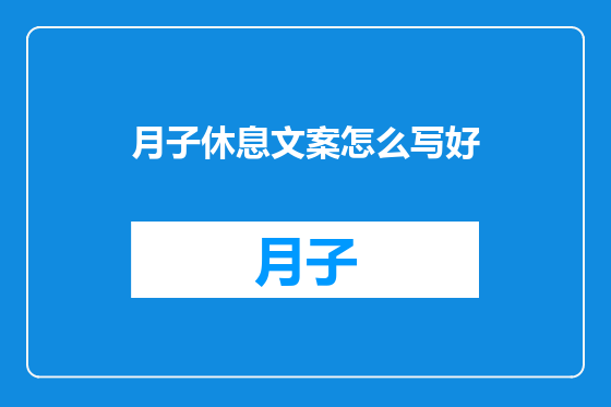 月子休息文案怎么写好