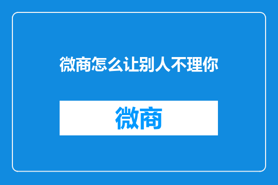 微商怎么让别人不理你