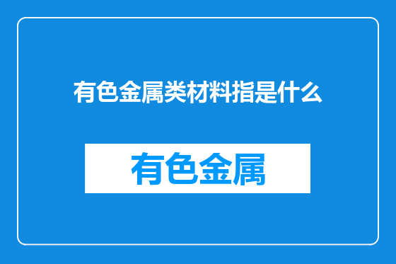 有色金属类材料指是什么