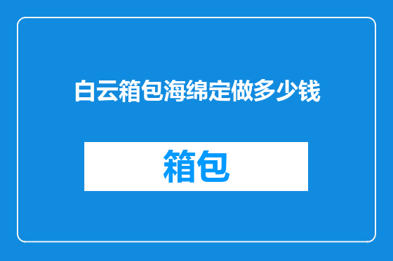 白云箱包海绵定做多少钱