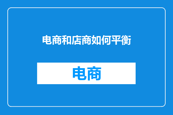 电商和店商如何平衡