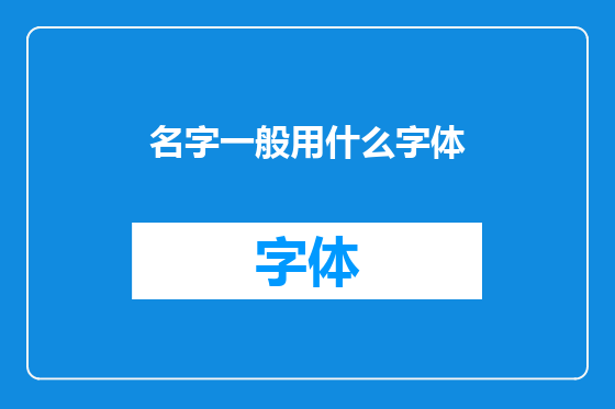 名字一般用什么字体