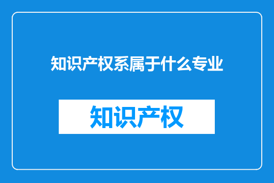 知识产权系属于什么专业
