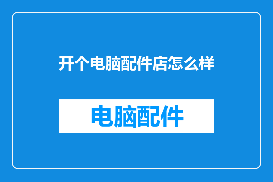 开个电脑配件店怎么样