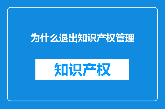 为什么退出知识产权管理