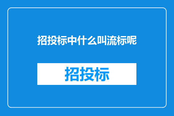 招投标中什么叫流标呢