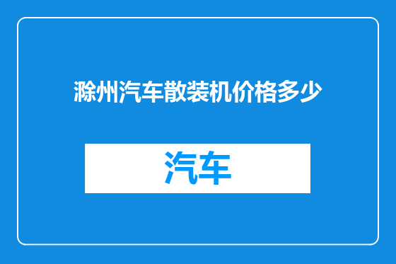 滁州汽车散装机价格多少